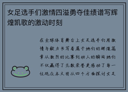 女足选手们激情四溢勇夺佳绩谱写辉煌凯歌的激动时刻