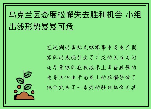 乌克兰因态度松懈失去胜利机会 小组出线形势岌岌可危