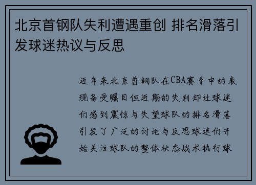 北京首钢队失利遭遇重创 排名滑落引发球迷热议与反思