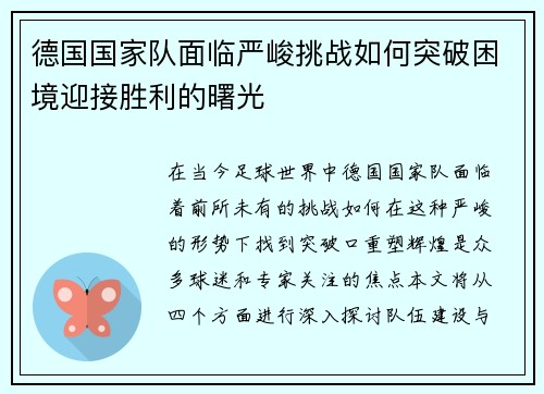德国国家队面临严峻挑战如何突破困境迎接胜利的曙光