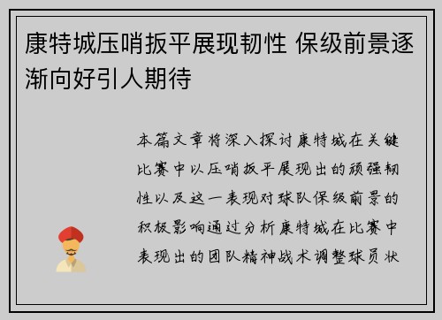 康特城压哨扳平展现韧性 保级前景逐渐向好引人期待