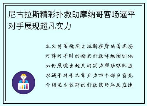 尼古拉斯精彩扑救助摩纳哥客场逼平对手展现超凡实力