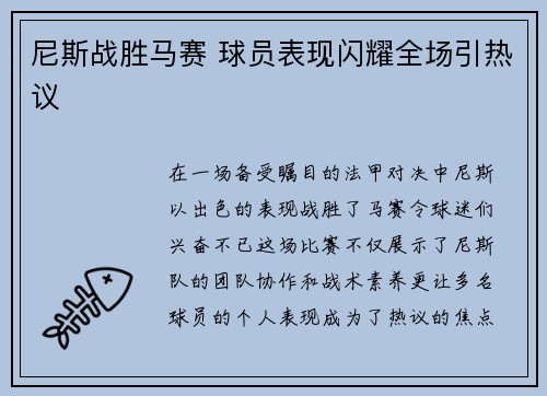 尼斯战胜马赛 球员表现闪耀全场引热议