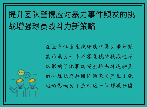 提升团队警惕应对暴力事件频发的挑战增强球员战斗力新策略