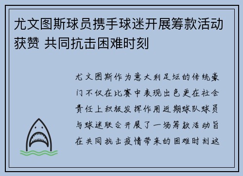 尤文图斯球员携手球迷开展筹款活动获赞 共同抗击困难时刻