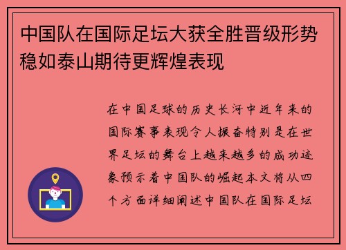 中国队在国际足坛大获全胜晋级形势稳如泰山期待更辉煌表现