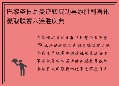 巴黎圣日耳曼逆转成功再添胜利喜讯豪取联赛六连胜庆典