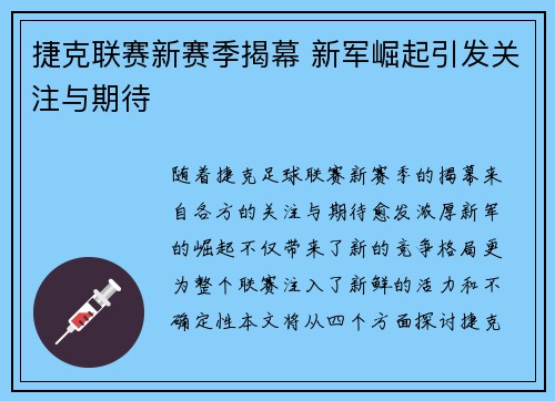 捷克联赛新赛季揭幕 新军崛起引发关注与期待