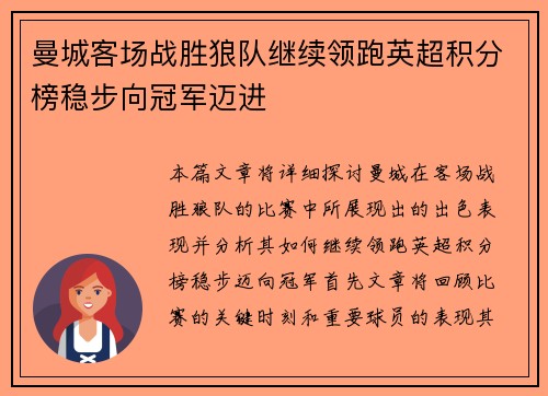 曼城客场战胜狼队继续领跑英超积分榜稳步向冠军迈进