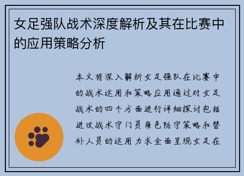 女足强队战术深度解析及其在比赛中的应用策略分析