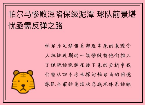 帕尔马惨败深陷保级泥潭 球队前景堪忧亟需反弹之路