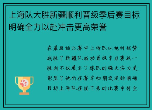 上海队大胜新疆顺利晋级季后赛目标明确全力以赴冲击更高荣誉