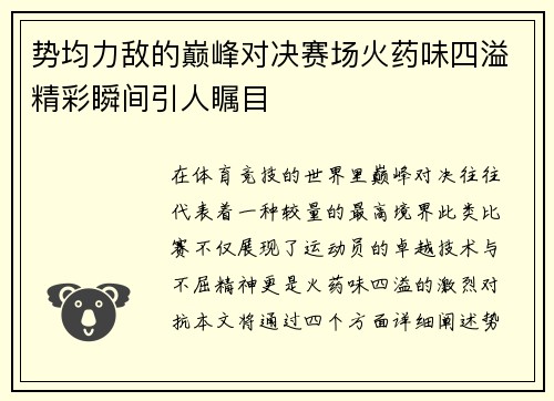 势均力敌的巅峰对决赛场火药味四溢精彩瞬间引人瞩目