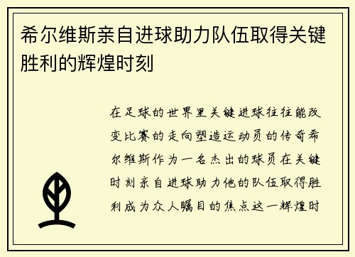 希尔维斯亲自进球助力队伍取得关键胜利的辉煌时刻