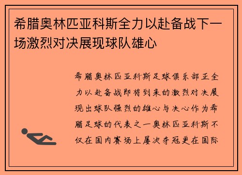 希腊奥林匹亚科斯全力以赴备战下一场激烈对决展现球队雄心