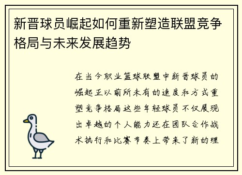 新晋球员崛起如何重新塑造联盟竞争格局与未来发展趋势
