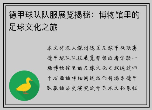 德甲球队队服展览揭秘：博物馆里的足球文化之旅