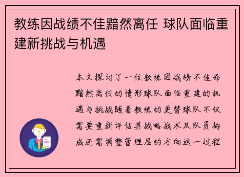 教练因战绩不佳黯然离任 球队面临重建新挑战与机遇