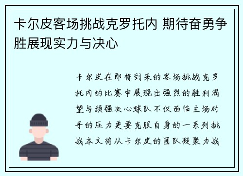卡尔皮客场挑战克罗托内 期待奋勇争胜展现实力与决心