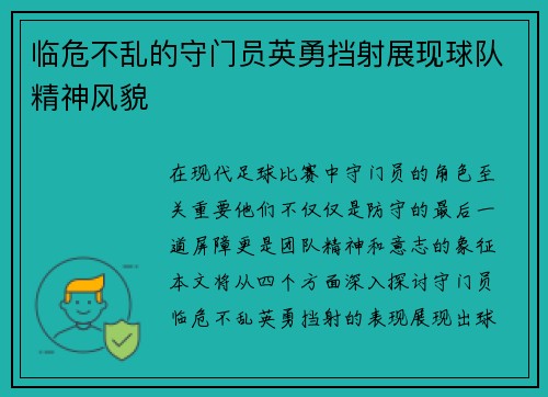 临危不乱的守门员英勇挡射展现球队精神风貌
