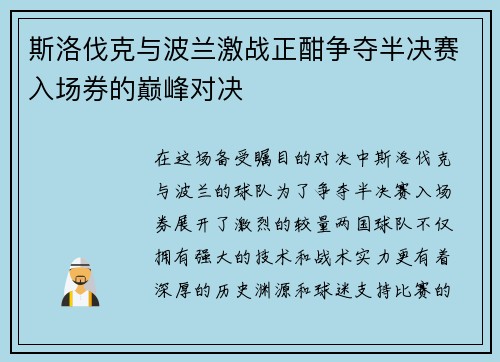 斯洛伐克与波兰激战正酣争夺半决赛入场券的巅峰对决