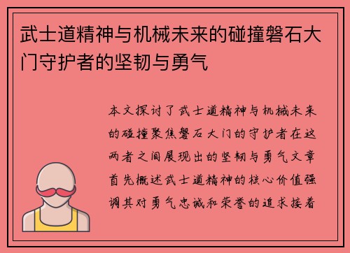 武士道精神与机械未来的碰撞磐石大门守护者的坚韧与勇气