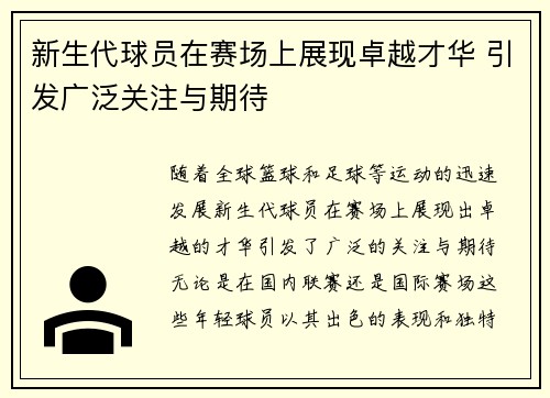 新生代球员在赛场上展现卓越才华 引发广泛关注与期待