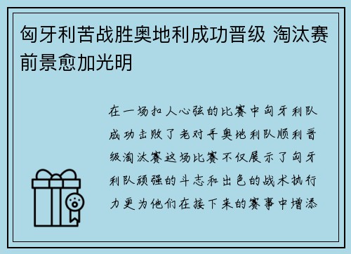 匈牙利苦战胜奥地利成功晋级 淘汰赛前景愈加光明