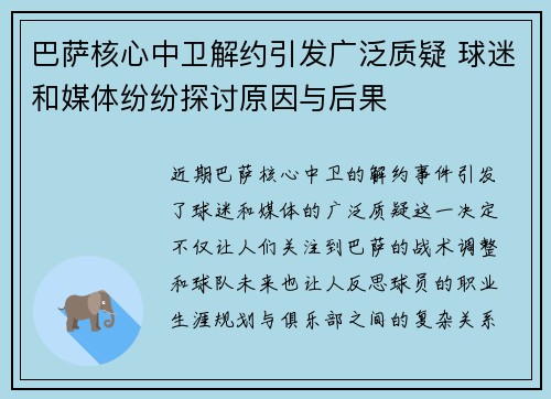 巴萨核心中卫解约引发广泛质疑 球迷和媒体纷纷探讨原因与后果