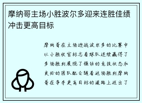 摩纳哥主场小胜波尔多迎来连胜佳绩冲击更高目标