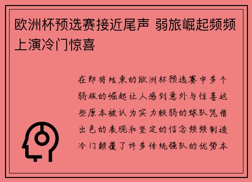 欧洲杯预选赛接近尾声 弱旅崛起频频上演冷门惊喜