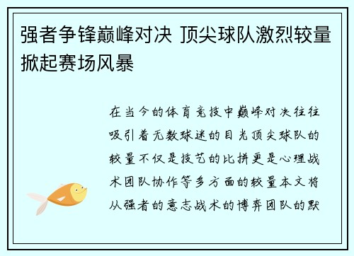 强者争锋巅峰对决 顶尖球队激烈较量掀起赛场风暴