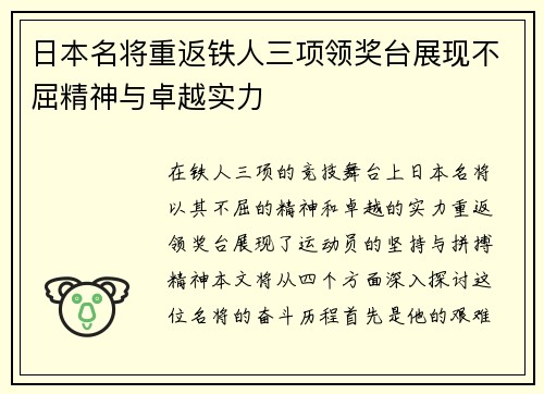 日本名将重返铁人三项领奖台展现不屈精神与卓越实力