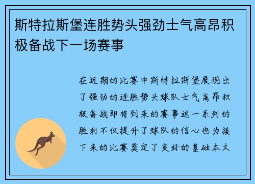 斯特拉斯堡连胜势头强劲士气高昂积极备战下一场赛事