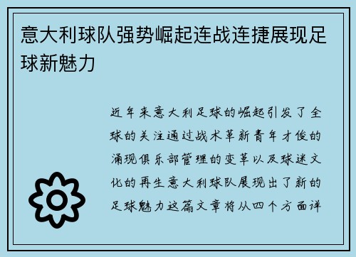 意大利球队强势崛起连战连捷展现足球新魅力