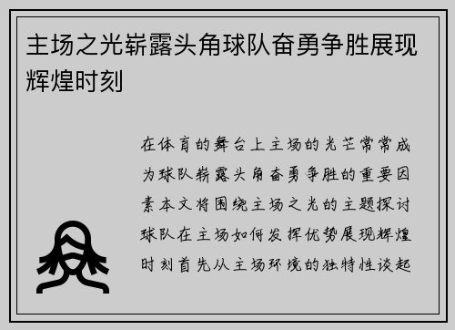 主场之光崭露头角球队奋勇争胜展现辉煌时刻