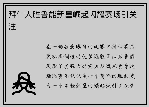 拜仁大胜鲁能新星崛起闪耀赛场引关注