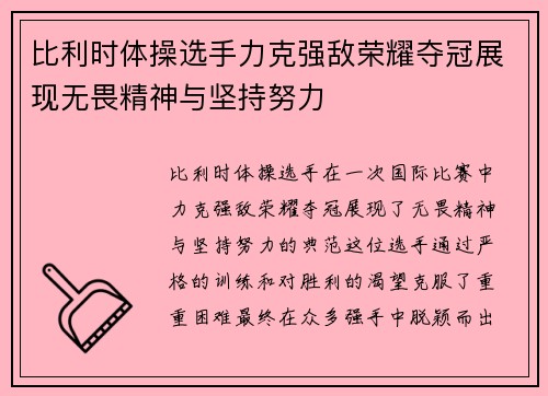 比利时体操选手力克强敌荣耀夺冠展现无畏精神与坚持努力