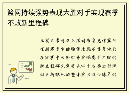 篮网持续强势表现大胜对手实现赛季不败新里程碑