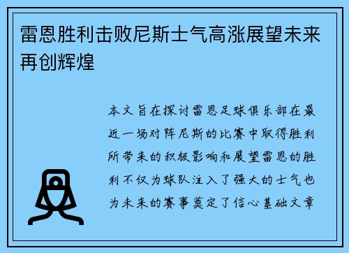 雷恩胜利击败尼斯士气高涨展望未来再创辉煌