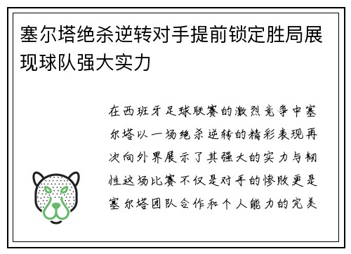 塞尔塔绝杀逆转对手提前锁定胜局展现球队强大实力
