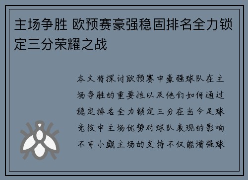 主场争胜 欧预赛豪强稳固排名全力锁定三分荣耀之战
