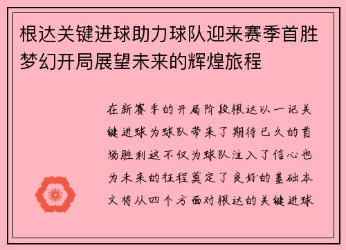 根达关键进球助力球队迎来赛季首胜梦幻开局展望未来的辉煌旅程