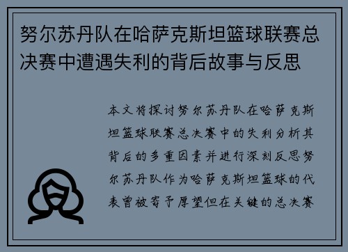 努尔苏丹队在哈萨克斯坦篮球联赛总决赛中遭遇失利的背后故事与反思