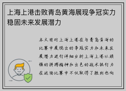 上海上港击败青岛黄海展现争冠实力稳固未来发展潜力