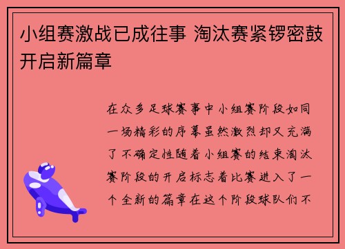 小组赛激战已成往事 淘汰赛紧锣密鼓开启新篇章