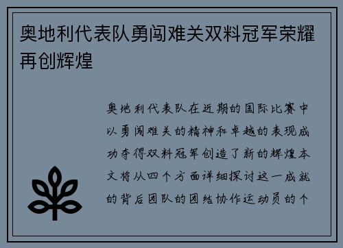 奥地利代表队勇闯难关双料冠军荣耀再创辉煌