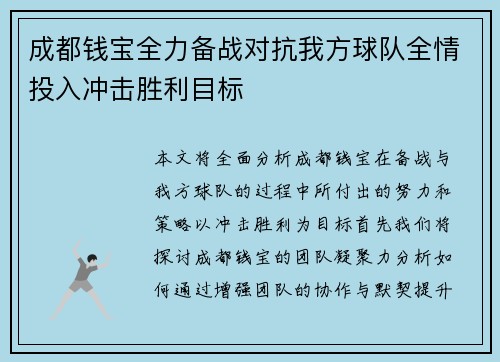 成都钱宝全力备战对抗我方球队全情投入冲击胜利目标