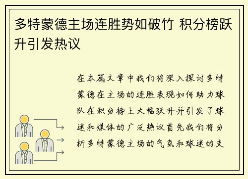 多特蒙德主场连胜势如破竹 积分榜跃升引发热议