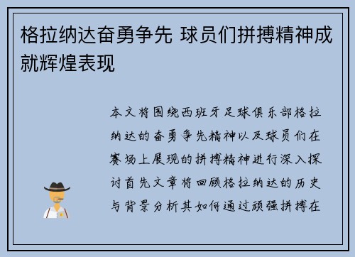 格拉纳达奋勇争先 球员们拼搏精神成就辉煌表现